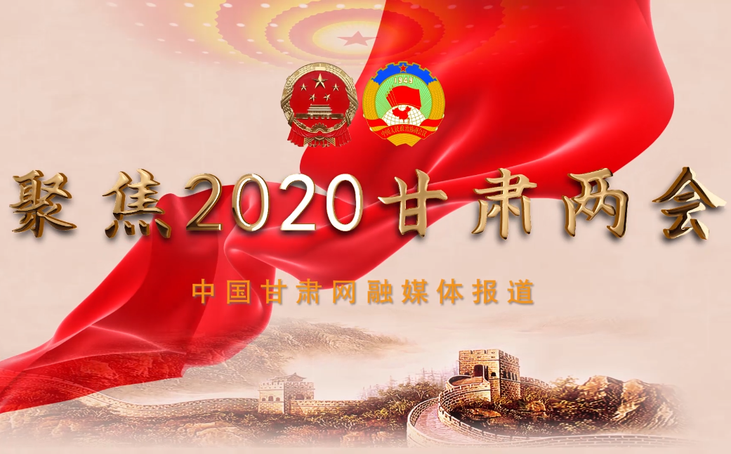 2020甘肅“兩會(huì)”即將開幕 聽聽蘭州市民關(guān)注啥？