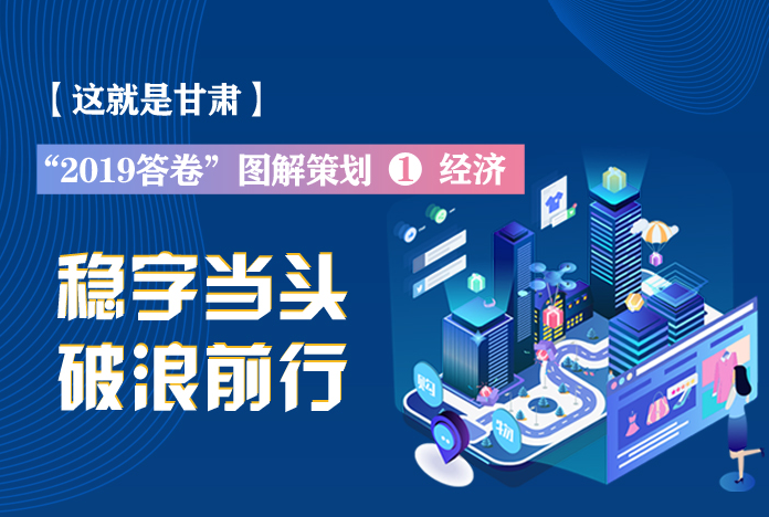 兩會策劃丨2019年甘肅這份“經(jīng)濟答卷”，穩(wěn)穩(wěn)的！