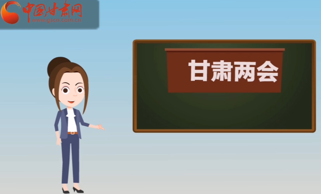 快閃動(dòng)畫！讓你速懂2020甘肅“兩會(huì)”