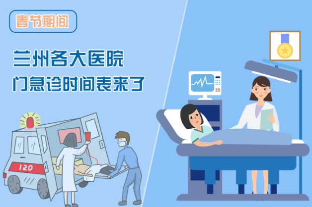讀圖|春節(jié)期間蘭州各醫(yī)院門急診安排出爐，備著也好!