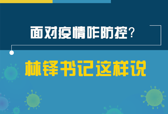 圖解|林鐸書記走訪疫情防控一線，強調了什么？請看關鍵詞