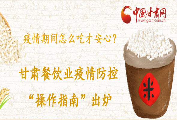 疫情期間怎么吃才安心？甘肅餐飲業(yè)疫情防控“操作指南”出爐