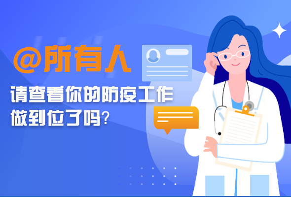 圖解|@所有人 請查看你的防疫工作做到位了嗎？