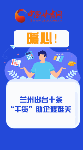 圖解|定心丸！蘭州出臺十條“干貨”助企業(yè)渡難關(guān)