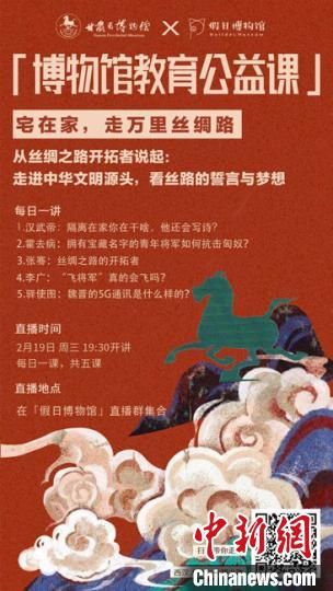 2月19日至23日，甘肅省博物館上線“博物館教育公益課”，與公眾“每日一課”共同分享絲綢之路和西漢四位風(fēng)云人物的故事?！「拭C省博物館供圖
