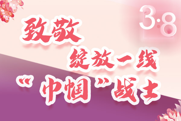海報(bào)｜三·八特輯：致敬綻放一線“巾幗”戰(zhàn)士，你們最美！
