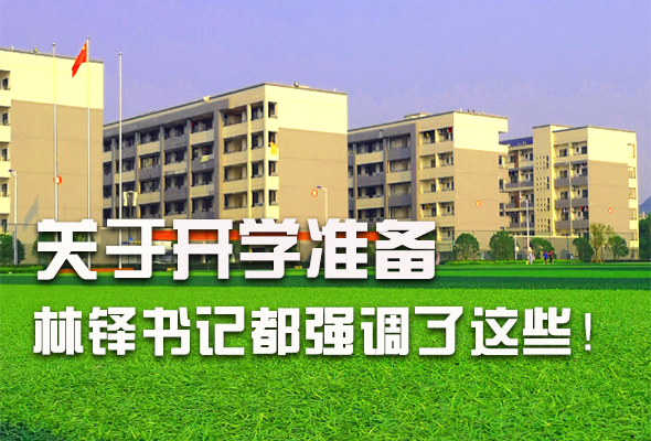 圖解|關(guān)于疫情防控和開學(xué)準(zhǔn)備工作 林鐸書記這么強(qiáng)調(diào)！ 