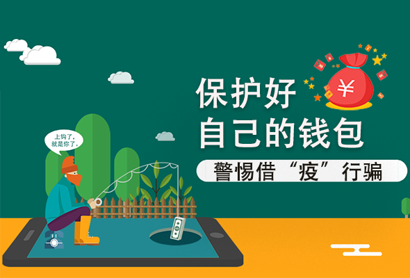 圖解|@甘肅人 保護(hù)好自己的錢包 警惕借“疫”行騙！