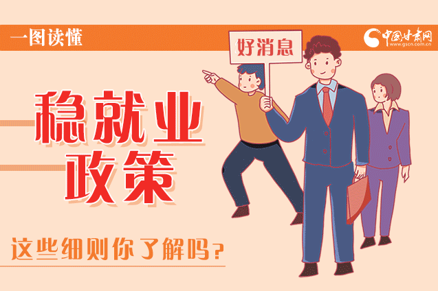 圖解|甘肅這些疫情期間的穩(wěn)就業(yè)利好政策，與你息息相關(guān)！