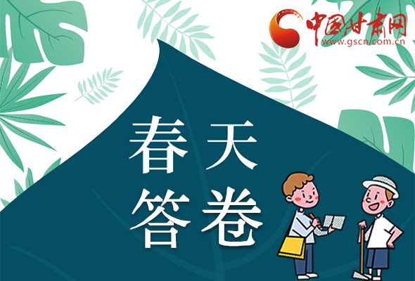 圖解|看！甘肅決戰(zhàn)脫貧攻堅的“春天答卷”