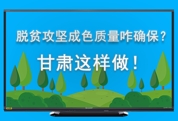 圖解|脫貧攻堅成色質量咋確保？甘肅這樣做！