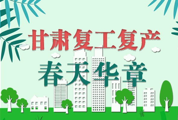 圖解|看！甘肅復(fù)工復(fù)產(chǎn)的“加速度”