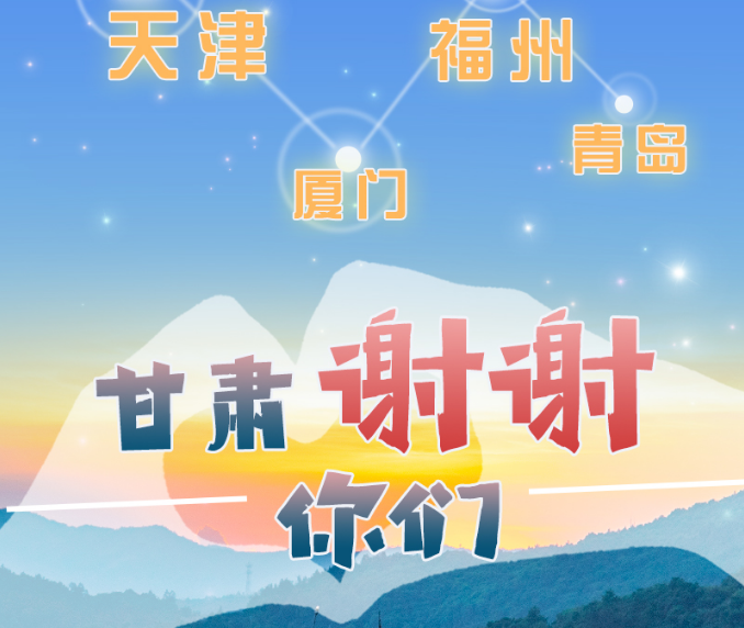 長圖|天津廈門福州青島，甘肅謝謝你們！
