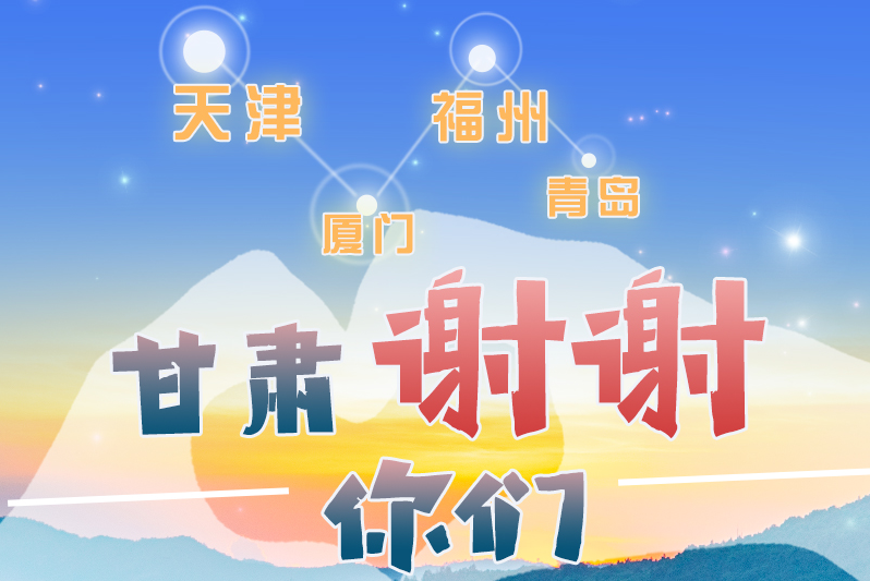 長圖|天津廈門福州青島，甘肅謝謝你們！