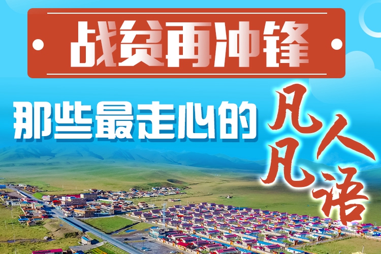 長圖|戰(zhàn)貧再沖鋒！那些最走心的凡人凡語