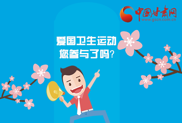 漫圖|愛衛(wèi)@你！快來參與這些！