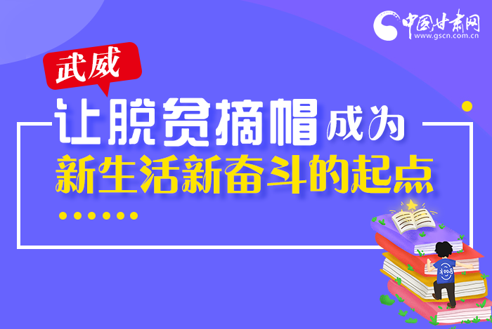 圖解|整體脫貧！武威市脫貧攻堅(jiān)成績(jī)單