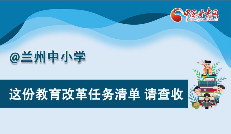 圖解|劃重點(diǎn)！蘭州教育改革任務(wù)清單來(lái)啦！