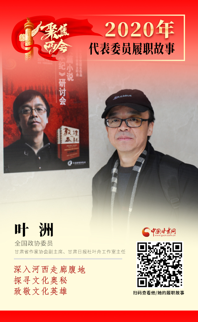 代表委員履職故事海報(bào)14|葉洲：深入河西走廊腹地，探尋文化奧秘，致敬文化英雄
