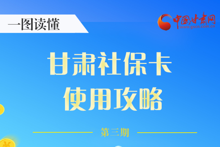 圖解丨關(guān)于甘肅社?？ǎ@六大功能要知道