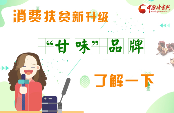 圖解|消費扶貧新升級 “甘味”品牌了解一下！