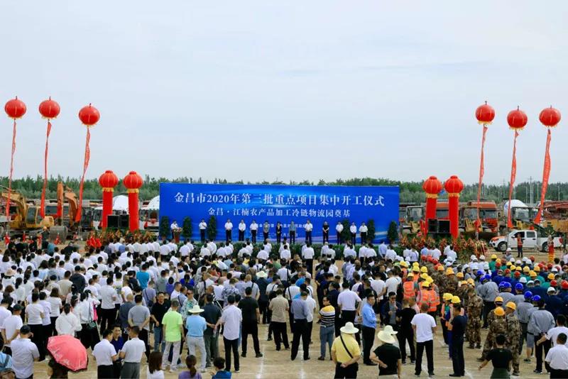 總投資近43億元！金昌市舉行2020年第三批重點項目集中開工暨金昌？江楠農(nóng)產(chǎn)品加工冷鏈物流園奠基儀式