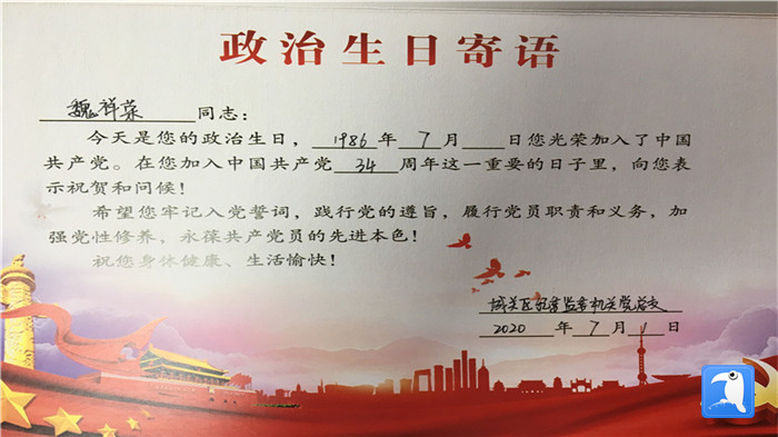蘭州市城關(guān)區(qū)紀(jì)委監(jiān)委機(jī)關(guān)黨總支為第二綜合派出紀(jì)工委書記魏祥榮準(zhǔn)備的“政治生日”賀卡。_副本.jpg