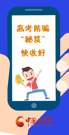  圖解| 花錢能買答案？這份高考防騙“秘笈”快收好