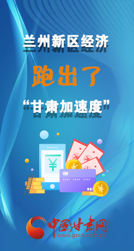 圖解|看！蘭州新區(qū)的經(jīng)濟“加速度”