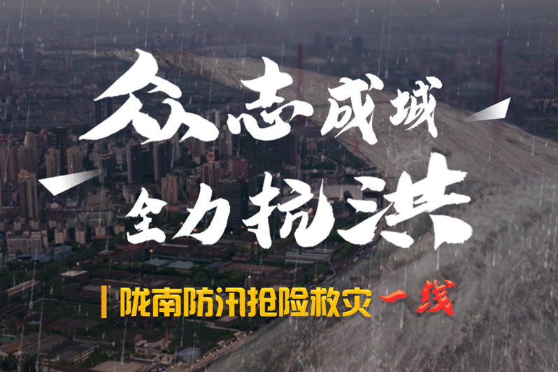 海報丨隴南防汛搶險救災(zāi)一線，這些讓我們感動的瞬間!