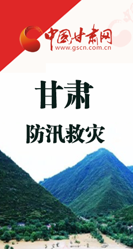 圖解|甘肅防汛救災(zāi)工作怎么做？書記省長這樣說！