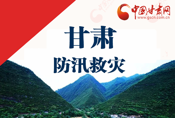 圖解|甘肅防汛救災(zāi)工作怎么做？書記省長這樣說！