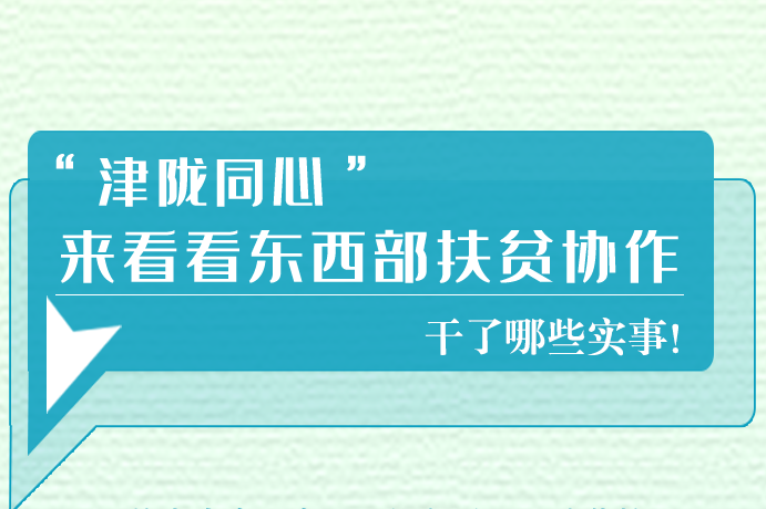 長(zhǎng)圖|東西部扶貧協(xié)作,天津做了哪些實(shí)事？