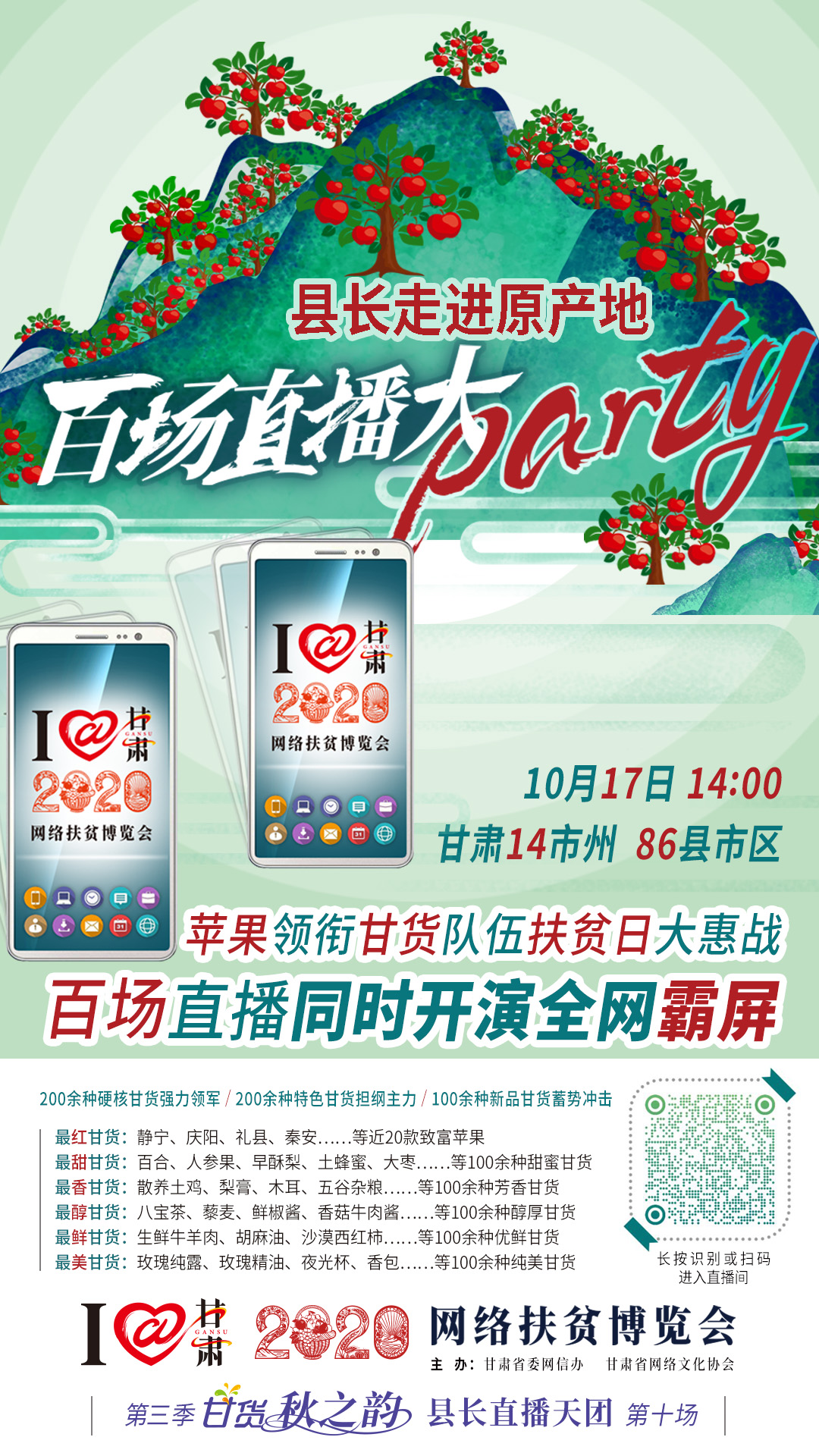 太香了！太香了！百場(chǎng)直播全網(wǎng)同步開映—— 明天“扶貧日”，百位甘貨主播為脫貧致富比心！