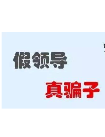 加你QQ的“領(lǐng)導(dǎo)”不一定真的是領(lǐng)導(dǎo)！
