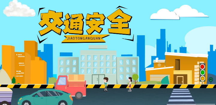 微動畫|安全文明出行，這些不知道很危險！