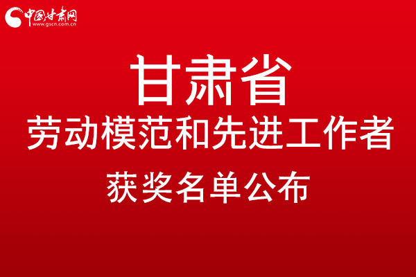 甘肅299名勞動模范和先進(jìn)工作者名單公布，帶你一圖了解！
