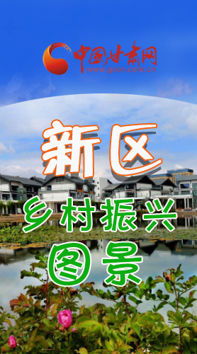 長圖|三大亮點，擘畫蘭州新區(qū)鄉(xiāng)村新圖景 