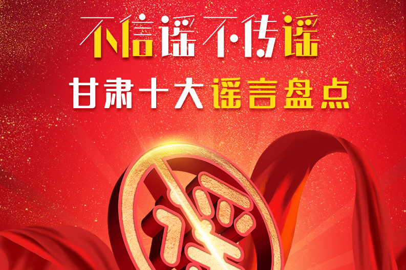 H5|你信了幾個(gè)？2020甘肅十大網(wǎng)絡(luò)謠言盤點(diǎn)