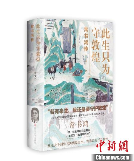 《此生只為守敦煌：常書鴻傳》：“大也，盛也”