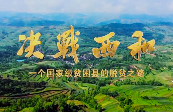 紀(jì)錄片《決戰(zhàn)西和》緣何熱播？真實記錄脫貧之路……