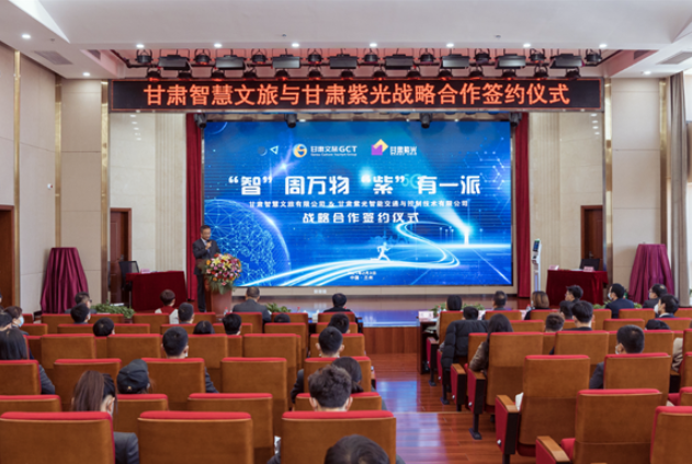 強強聯(lián)合！甘肅智慧文旅與甘肅紫光結(jié)成戰(zhàn)略合作伙伴