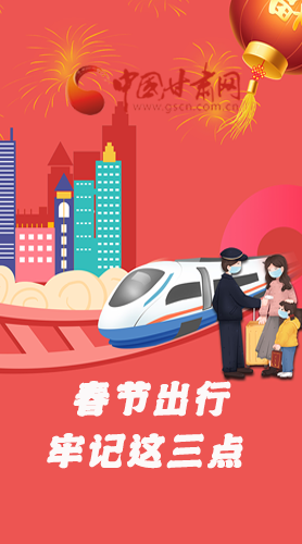 長圖|@春節(jié)出行的你 這三點要牢記！