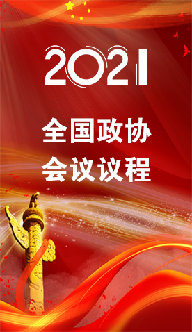 圖解|4日召開！全國政協(xié)會議議程來了