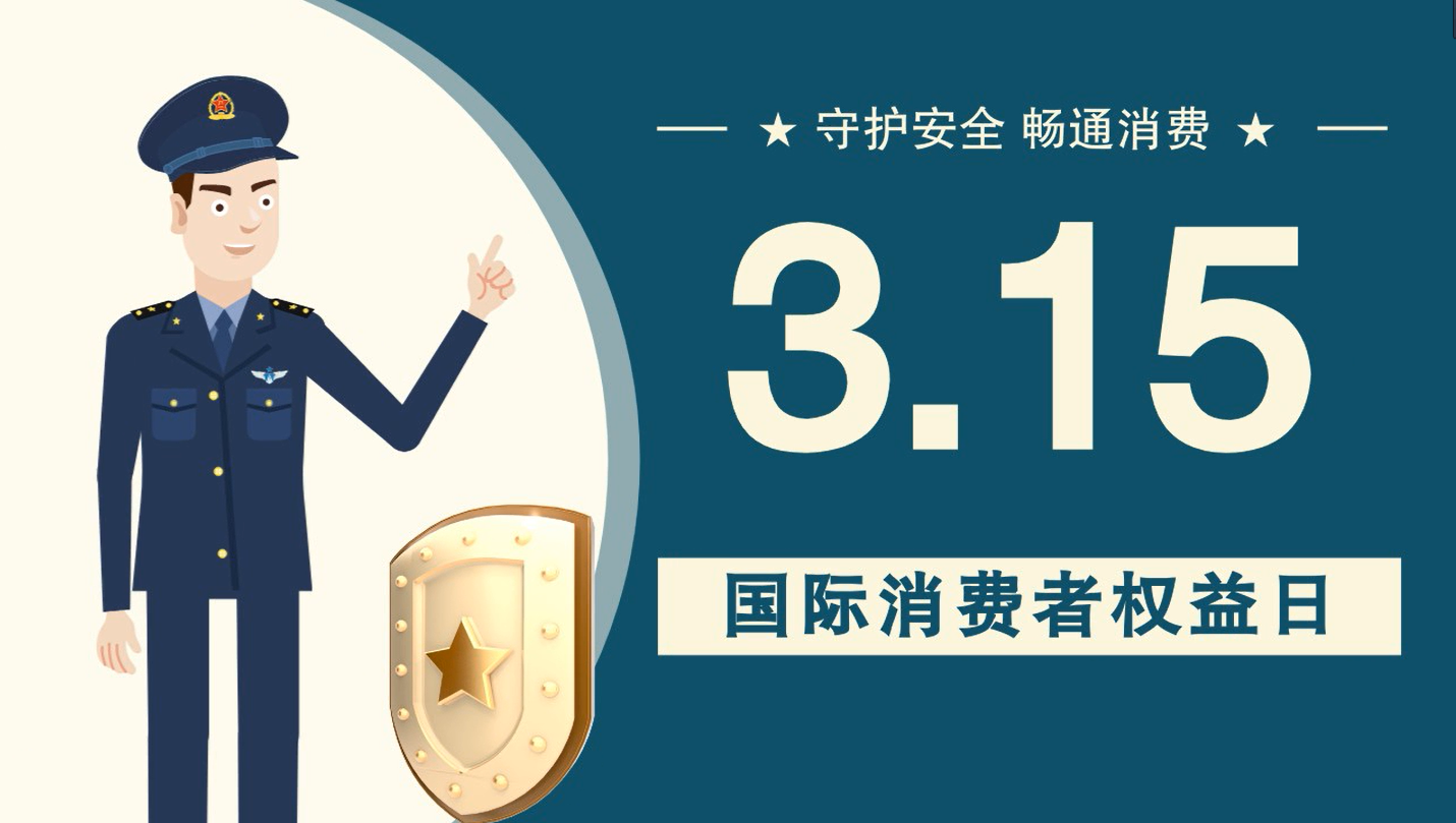 微動(dòng)畫(huà)|消費(fèi)者日，購(gòu)買(mǎi)商品時(shí)這些你都注意了嗎？