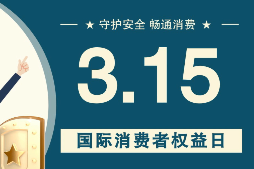 微動(dòng)畫|消費(fèi)者日，購(gòu)買商品時(shí)這些你都注意了嗎？