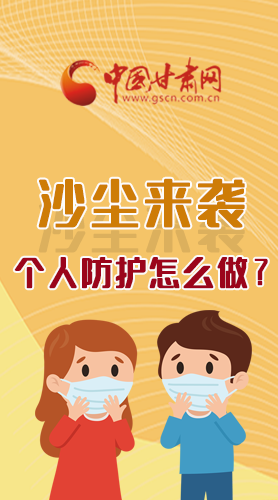 長圖|沙塵來襲，個人防護(hù)怎么做？看這里！