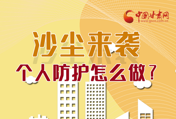 長圖|沙塵來襲，個人防護(hù)怎么做？看這里！