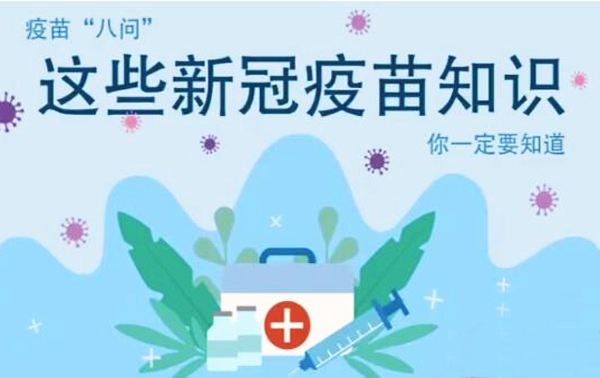 微動畫|疫苗“八問”，這些新冠疫苗知識，你一定要知道