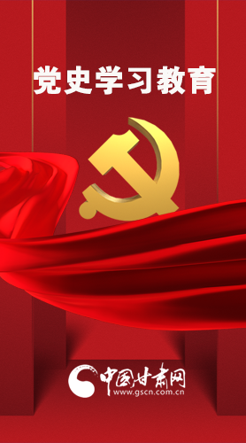 圖解|黨史學(xué)習(xí)教育 甘肅要這樣做！